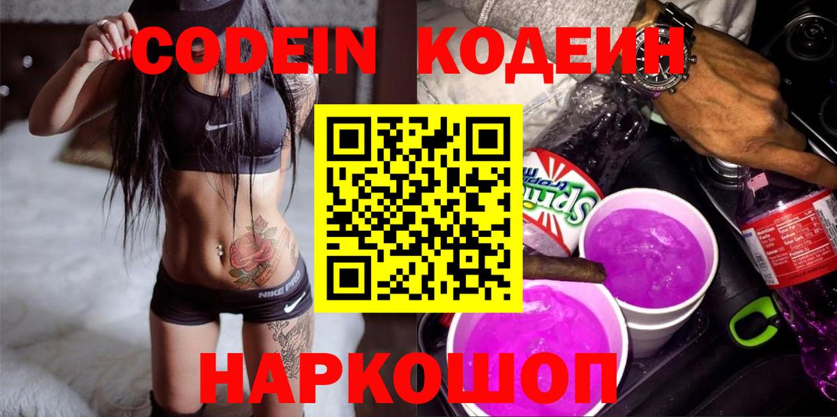 Анапа  Codein напиток Lean (лин)  Codein Purple Drank  Вход с VPN 